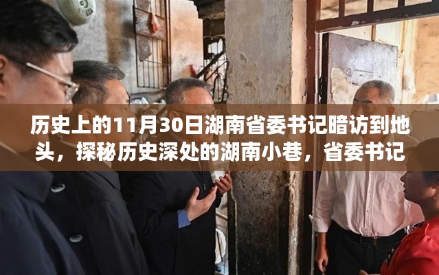 湖南省委书记历史暗访日,探寻小巷深处的小店故事