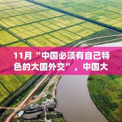 中国大国外交的特色之路深度解读与评估,中国特色外交的独特魅力
