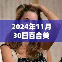 心之百合引领浪漫风暴,独家揭秘2024秋季新篇章百合美剧