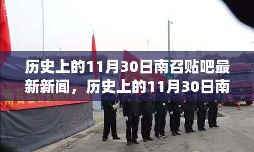 历史上的11月30日南召贴吧新闻探析,最新动态与观点视角
