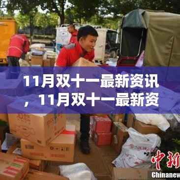 双十一购物狂欢节深度解析,最新资讯与动态