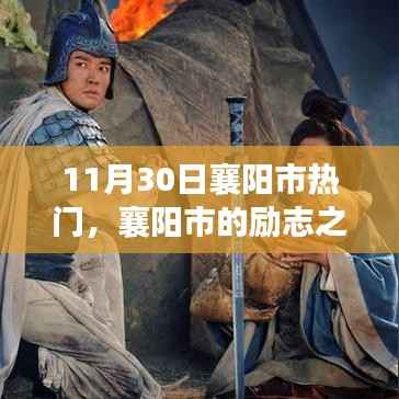 襄阳市励志之光,学习改变命运,自信铸就辉煌(11月30日热门话题)