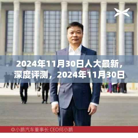 深度评测,人大最新产品特性与用户体验解析(2024年11月30日最新报道)