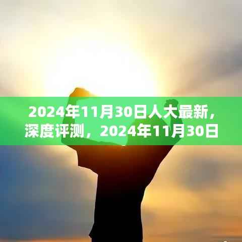 深度评测,人大最新产品特性与用户体验解析(2024年11月30日最新报道)