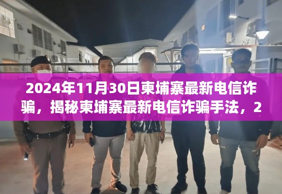 揭秘柬埔寨最新电信诈骗手法,深度剖析与警示(2024年11月30日)