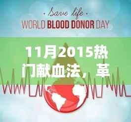 革命性智能献血助手揭秘,最新献血法科技神器亮相2015年11月热门献血法风潮