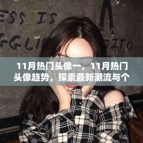 探索最新潮流与个性化选择,11月热门头像趋势一览