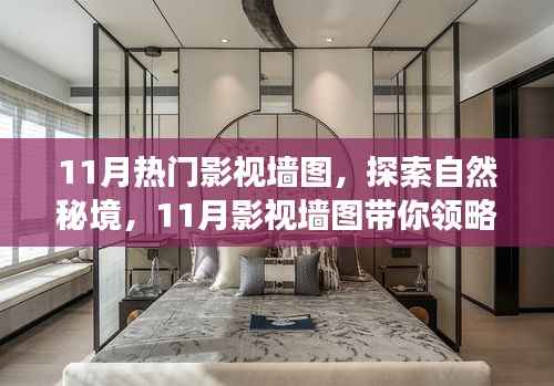 11月影视墙图带你启程自然秘境之旅,探索美景领略内心平静