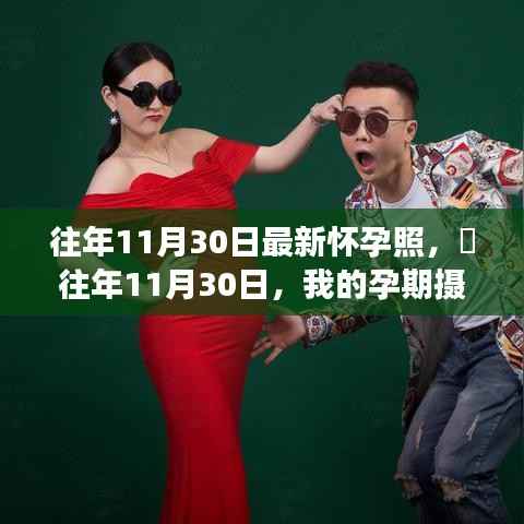 孕期摄影之旅,往年11月30日的怀孕照记录✨