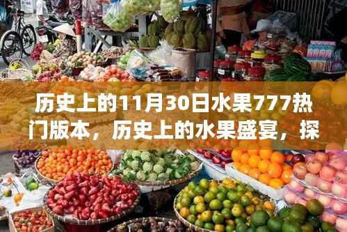 历史上的水果盛宴与探寻自然美景之旅,水果777热门版本回顾