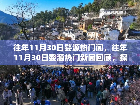 往年11月30日婺源热门闻,往年11月30日婺源热门新闻回顾,探寻古韵之地的新闻魅力