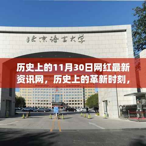 历史上的革新时刻，网红最新资讯网科技新品重磅发布及历史回顾