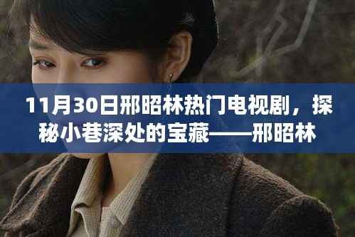 邢昭林热门电视剧背后的宝藏小店探秘之旅,小巷深处的特色之旅