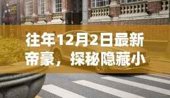探秘隐藏小巷的美味秘境,最新帝豪的独家探秘之旅(往年12月2日)