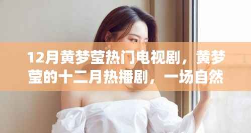 黄梦莹十二月热播剧,自然美景中的心灵之旅,寻找内心的宁静与平和