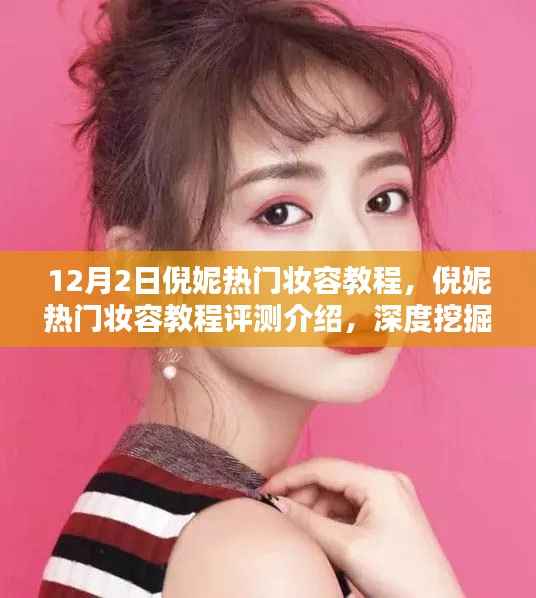 倪妮热门妆容教程深度解析,产品特性、用户体验与评测介绍