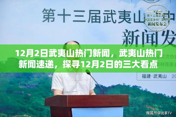 揭秘武夷山十二月新闻热点,三大看点一网打尽