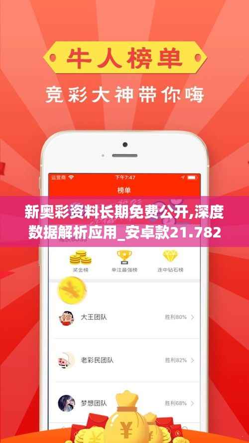 新奥彩资料长期免费公开,深度数据解析应用_安卓款21.782-8