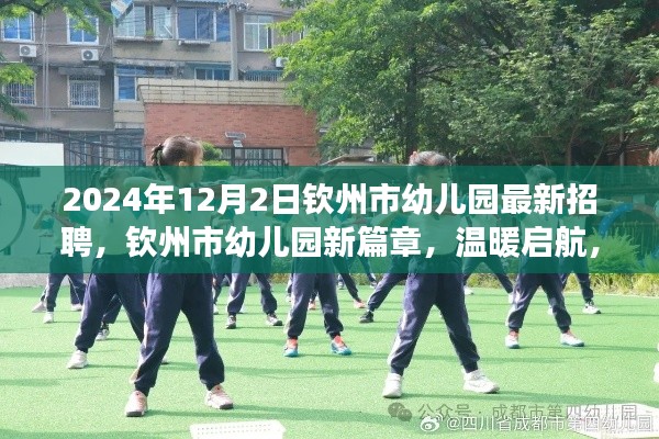 钦州市幼儿园最新招聘启航,友谊的种子在成长,新篇章温暖开启