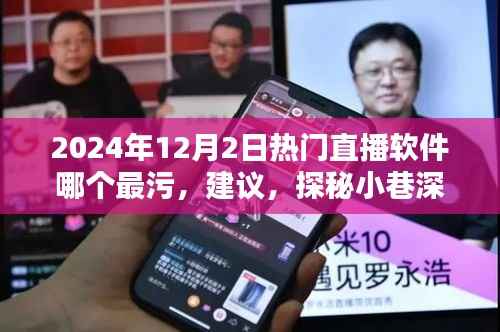 揭秘，热门直播软件涉黄问题深度解析与特色小店直播探秘