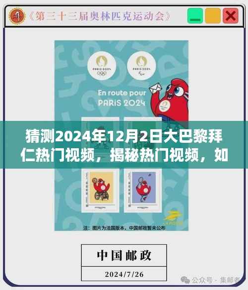 揭秘热门视频,预测与观看大巴黎拜仁比赛精彩瞬间的指南(初学者与进阶用户必读)