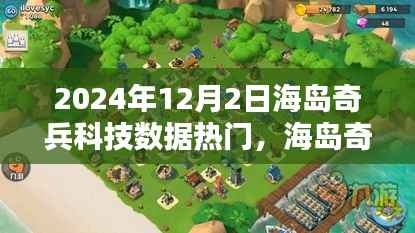 2024年海岛奇兵科技数据热门回顾与探索