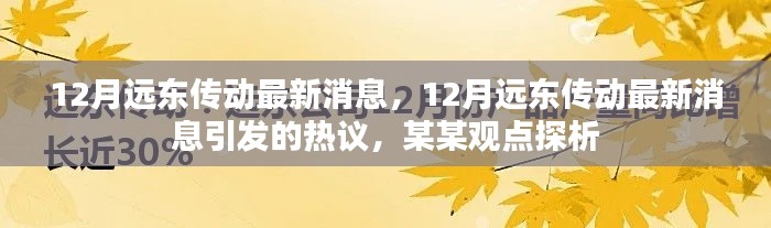 远东传动最新消息热议,观点探析