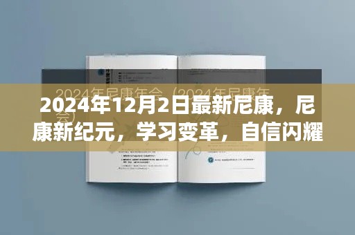 尼康新时代,学习变革,开启梦想之门