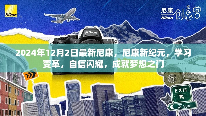 尼康新时代,学习变革,开启梦想之门