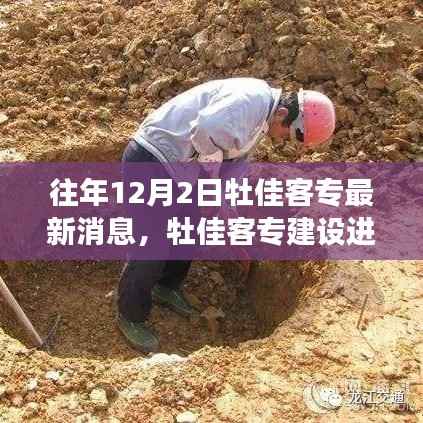 历年12月2日牡佳客专最新消息深度解读,建设进展与历年变化回顾