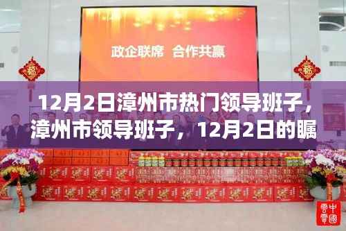 漳州市领导团队,瞩目焦点与深远影响力分析(12月2日版)