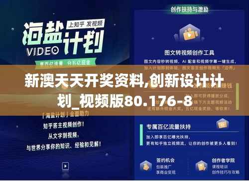 新澳天天开奖资料,创新设计计划_视频版80.176-8