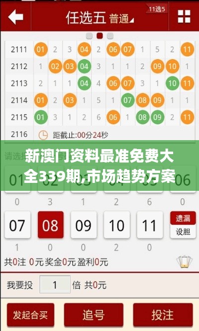 新澳门资料最准免费大全339期,市场趋势方案实施_YE版80.140-8