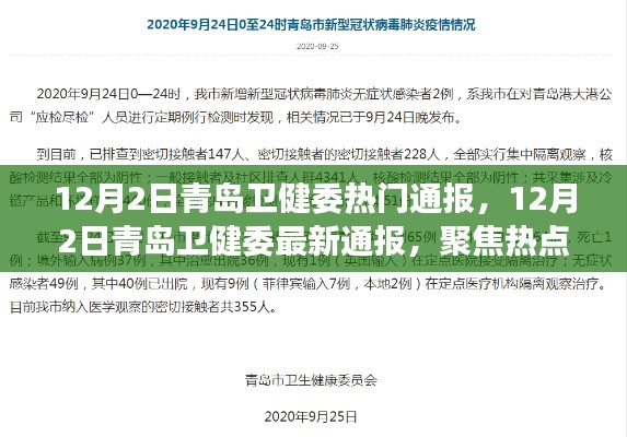 青岛卫健委最新通报聚焦热点，关注健康青岛动态新消息