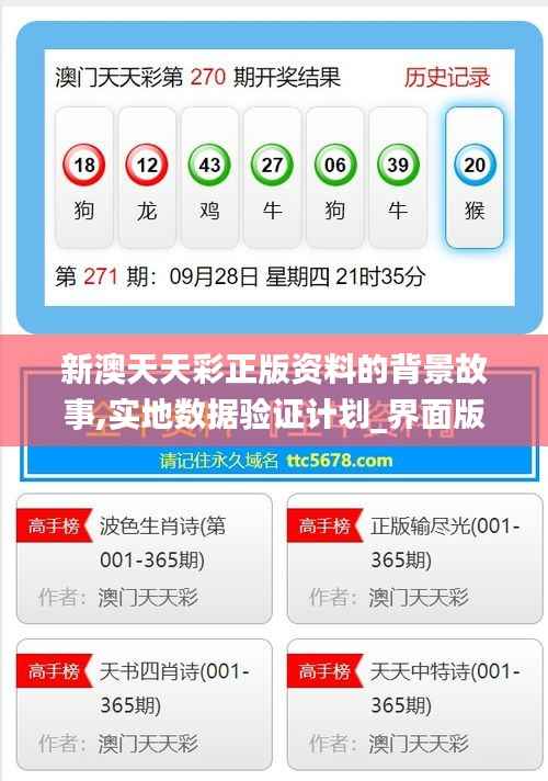 新澳天天彩正版资料的背景故事,实地数据验证计划_界面版44.742-1