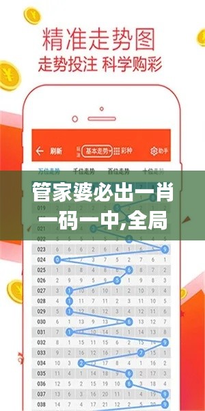 管家婆必出一肖一码一中,全局性策略实施协调_挑战版65.510-4