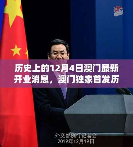 澳门独家首发,揭秘科技重塑生活体验,今日开业盛况回顾