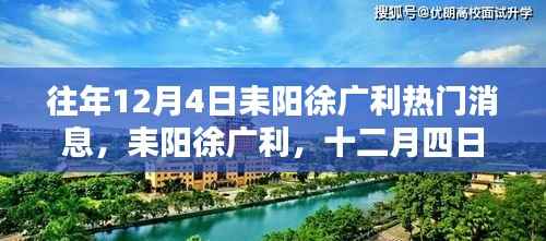 耒阳徐广利十二月四日,日常温馨与深厚友情回顾