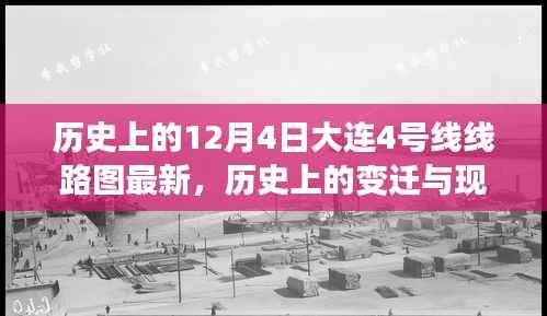 历史上的变迁与现今展望,大连地铁4号线线路图最新解读与回顾(历史与现状)