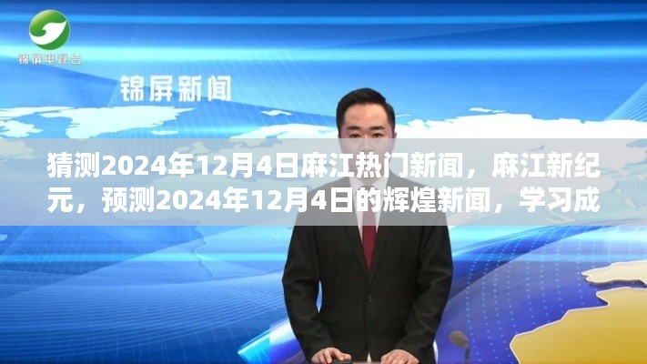 麻江未来展望,预测麻江在2024年12月4日的热门新闻与学习成就未来之星