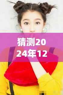 揭秘娜扎未来动态,预测2024年12月4日的最新消息与动态揭秘