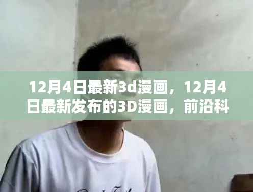 前沿科技与艺术融合,最新发布的3D漫画赏析(12月4日更新)