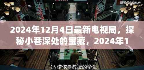 探秘小巷宝藏,最新电视剧与独特小店的奇缘(2024年12月4日)