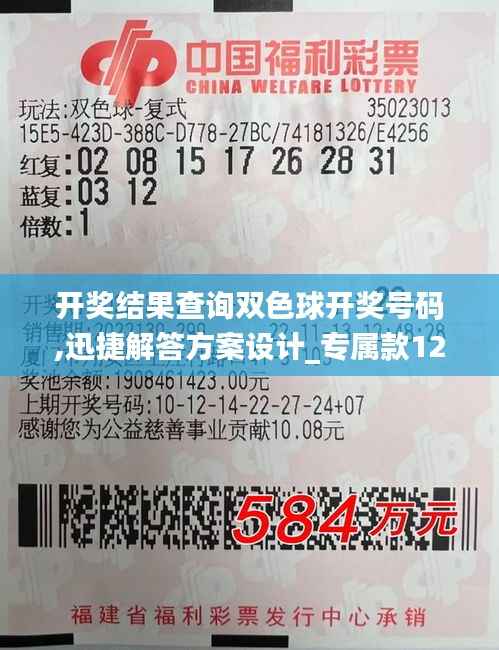 开奖结果查询双色球开奖号码,迅捷解答方案设计_专属款126.934
