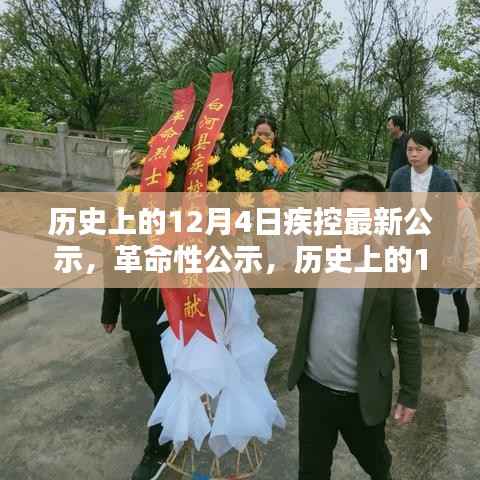 历史上的12月4日,疾控革命性公示,科技重塑防控新纪元