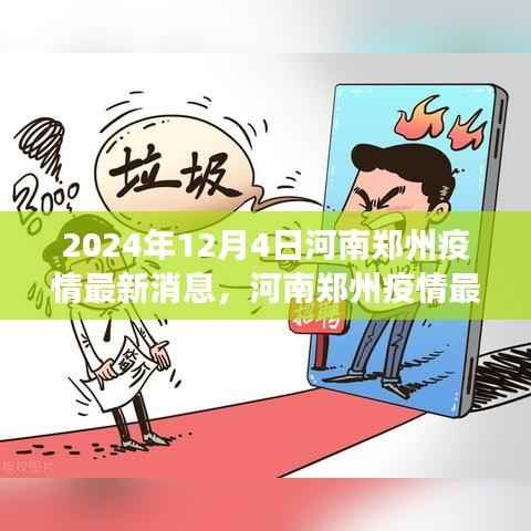 河南郑州疫情最新动态,回顾与展望(2024年12月4日最新消息)