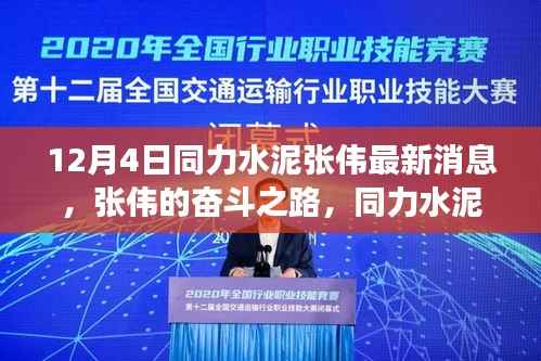 同力水泥张伟最新动态,励志奋斗之路续写新篇章