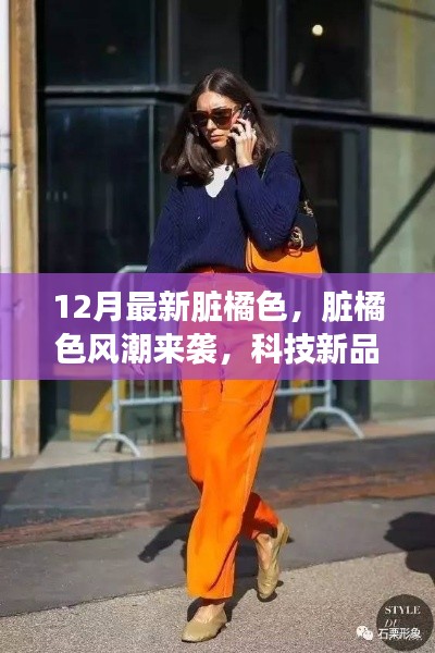脏橘色风潮席卷十二月,科技新品引领未来生活新篇章体验