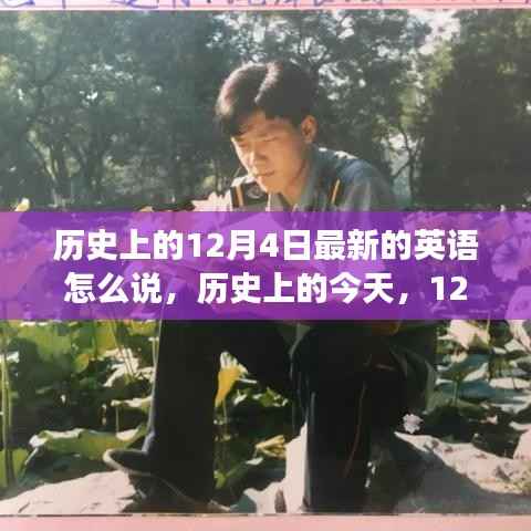 励志故事,历史上的今天,学习变革的力量与自信之美——历史上的十二月四日最新英语解读