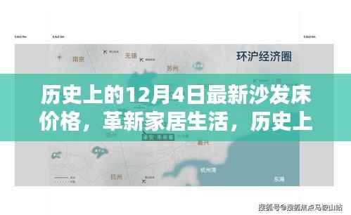 历史上的12月4日沙发床最新价格,革新家居生活,体验未来科技家居的魅力